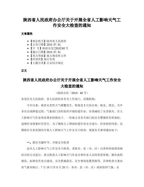 陕西省人民政府办公厅关于开展全省人工影响天气工作安全大检查的通知