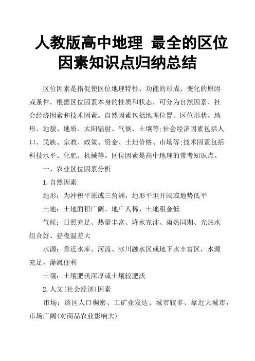 人教版高中地理最全的区位因素知识点归纳总结