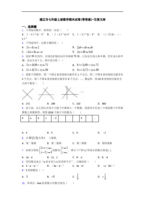 通辽市七年级上册数学期末试卷(带答案)-百度文库