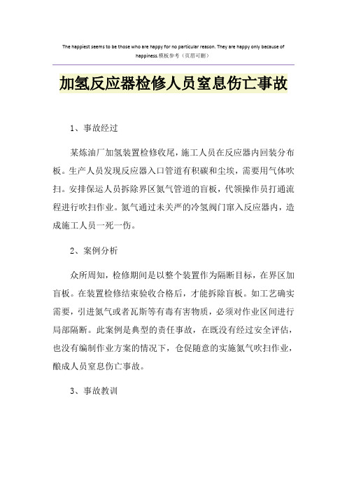 加氢反应器检修人员窒息伤亡事故