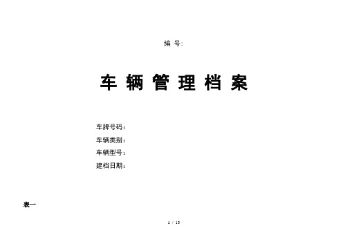 车辆基本情况登记表车辆使用用车登记表