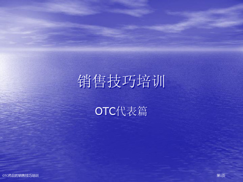 OTC药品的销售技巧培训