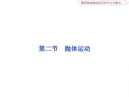 高考物理一轮复习第四章曲线运动万有引力与航天第二节抛体运动课件