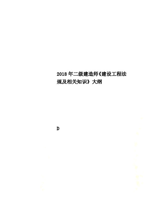 2018年二级建造师《建设工程法规及相关知识》大纲