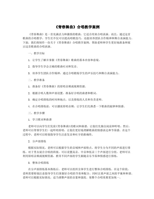 《青春舞曲》合唱教学案例