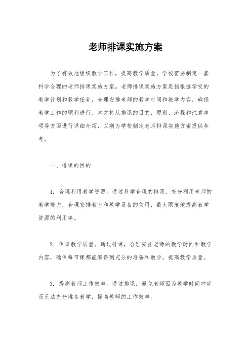 老师排课实施方案