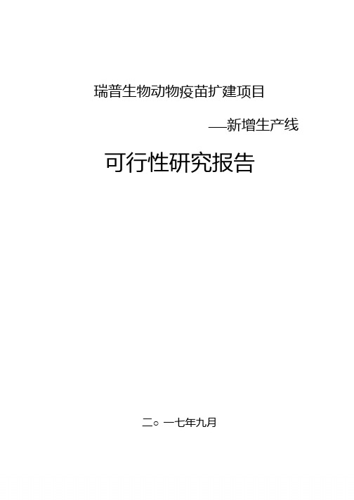 瑞普生物：瑞普生物动物疫苗扩建项目——新增生产线可行性研究报告