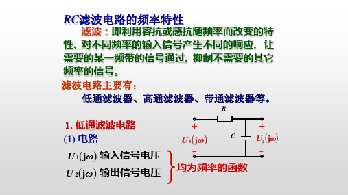 RC滤波电路的频率特性