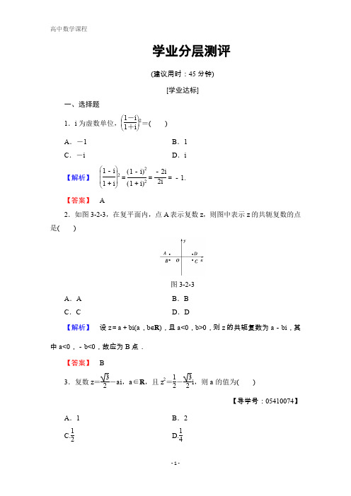 高中数学选修2-2分层测评 第三章 数系的扩充与复数 3.2.2、3.2.3 含答案