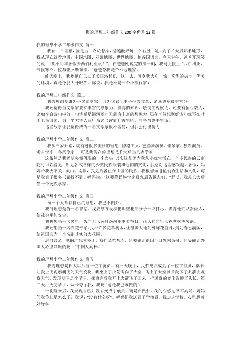 我的理想二年级作文200字优秀12篇