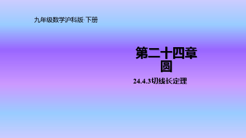 沪科版九年级数学下册课件24.4.3切线长定理