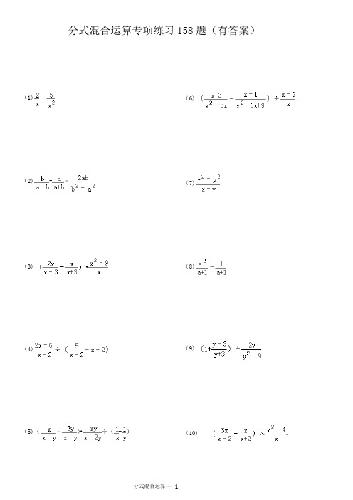 分式混合运算专项理解练习158题(有答案解析)