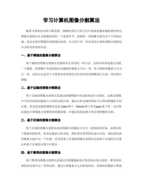 学习计算机图像分割算法