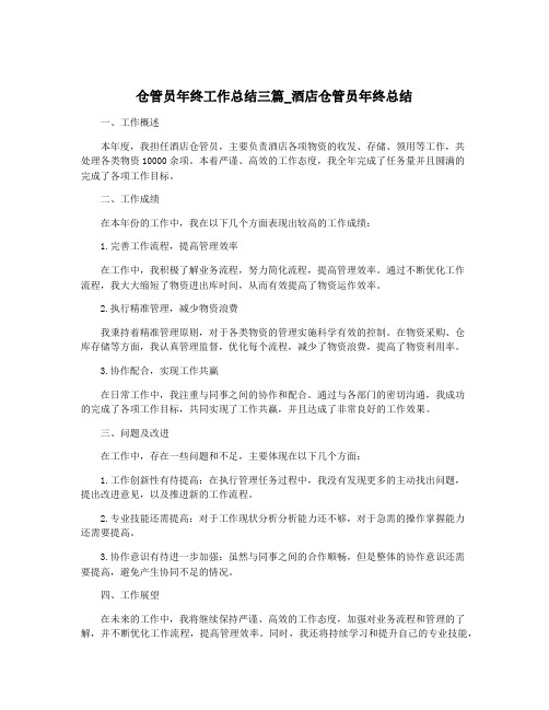 仓管员年终工作总结三篇_酒店仓管员年终总结