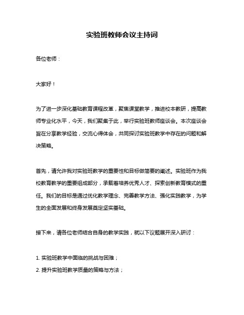 实验班教师会议主持词