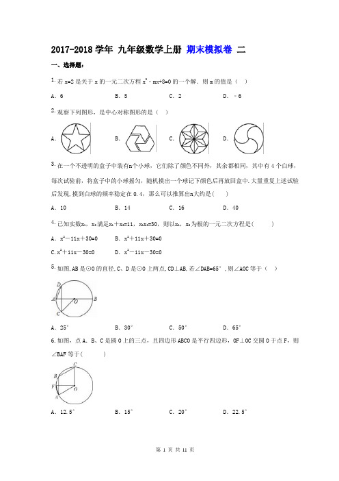 【期末复习】人教版 2017-2018学年 九年级数学上册 期末模拟卷 二(含答案)