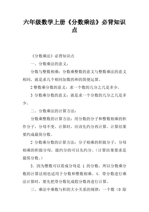 六年级数学上册《分数乘法》必背知识点