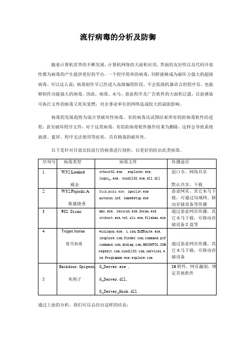 流行病毒的分析及防御