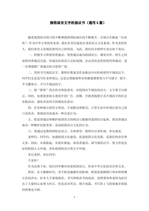 规范语言文字的倡议书范文精选