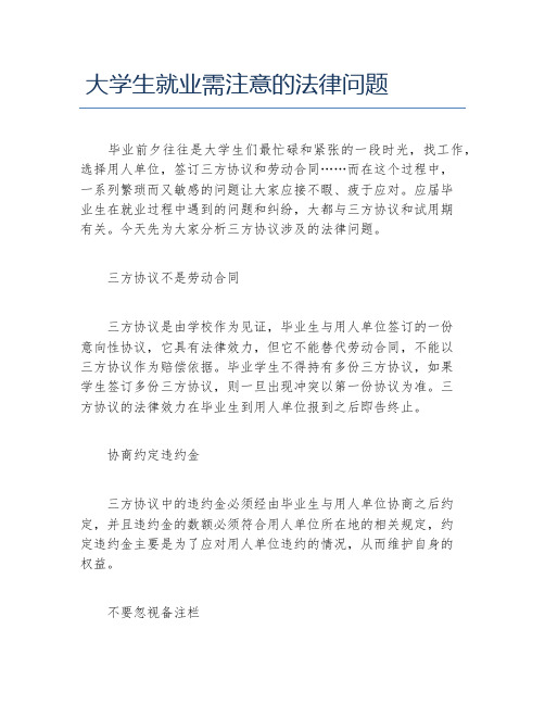 大学生就业需注意的法律问题