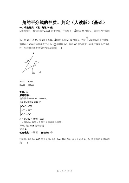 八年级数学角的平分线的性质、判定(人教版)(基础)(含答案)