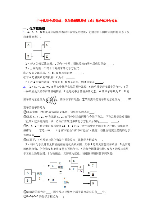 中考化学专项训练：化学推断题易错(难)综合练习含答案