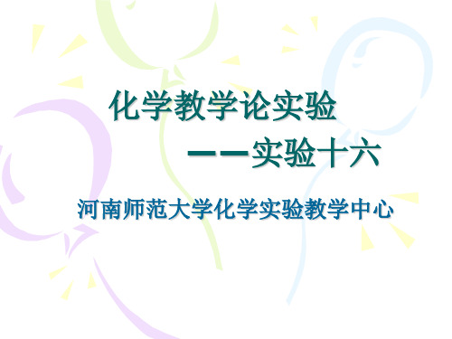 化学教学论实验——实验十六ppt课件