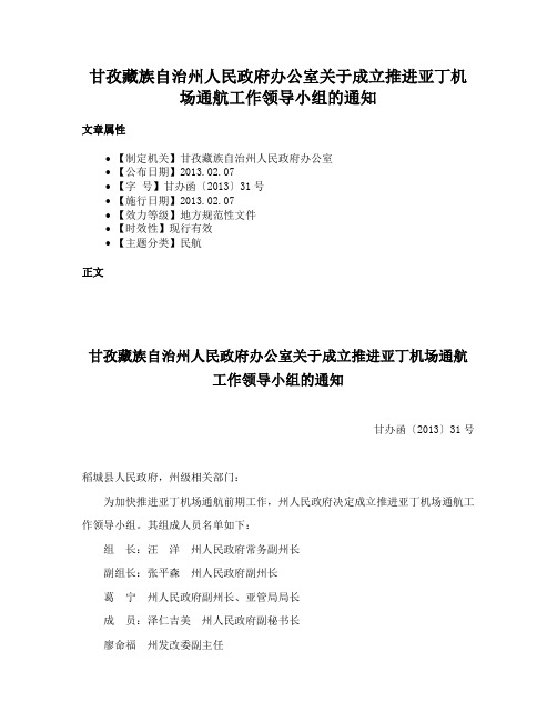 甘孜藏族自治州人民政府办公室关于成立推进亚丁机场通航工作领导小组的通知