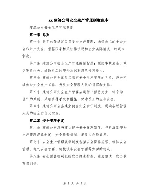 xx建筑公司安全生产管理制度范本