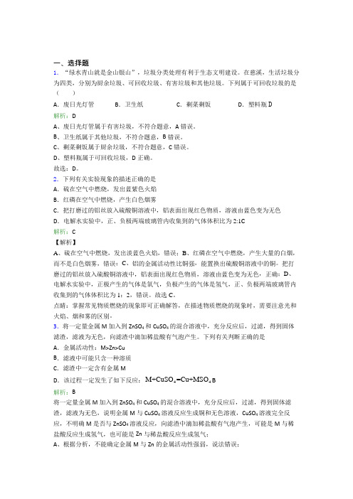 (必考题)初中九年级化学下册第八单元《金属和金属材料》经典复习题(含答案解析)