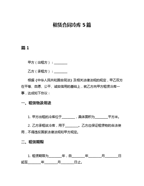 租赁合同冷库5篇