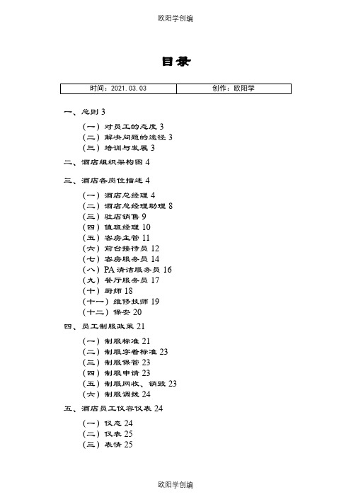 维也纳酒店-人事管理手册之欧阳学创编