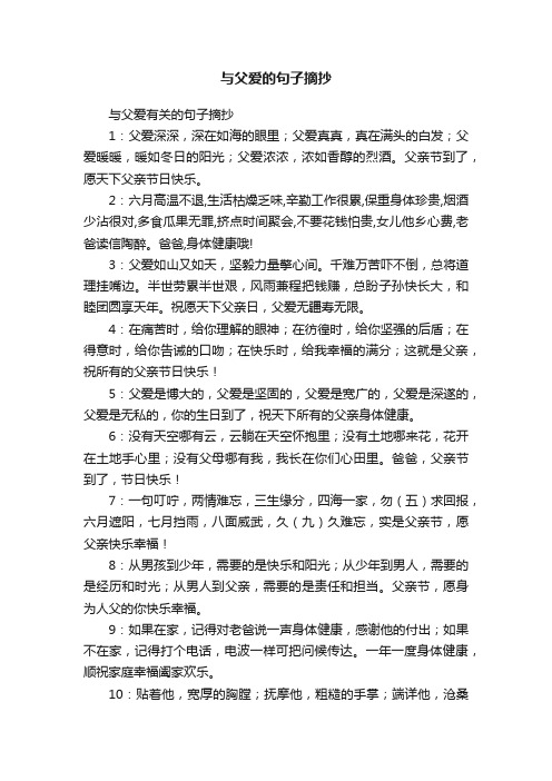 与父爱有关的句子摘抄