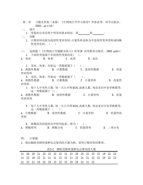 生物统计第二章 补充习题及答案