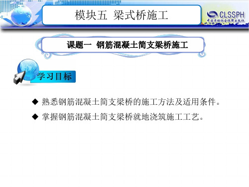 电子课件-《桥涵工程施工技术》-B12-1632  模块五  梁式桥施工