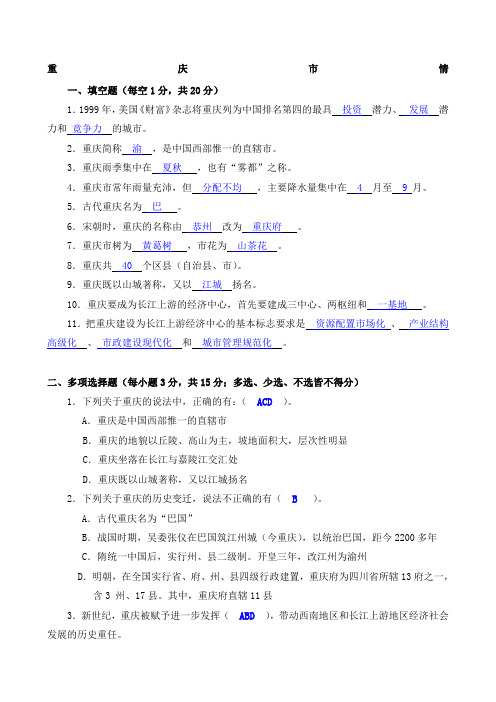 《重庆市情》最新最全面的试题和答案