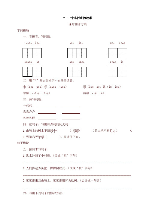 2020新教材统编版三年级语文下册课时测试-7 一个小村庄的故事