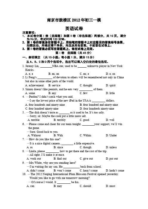 江苏省南京市鼓楼区2012年中考一模英语试题及参考答案