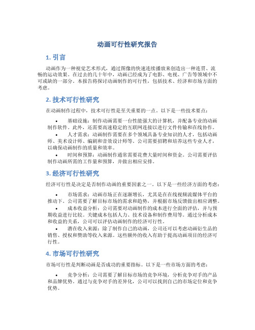 动画可行性研究报告报告