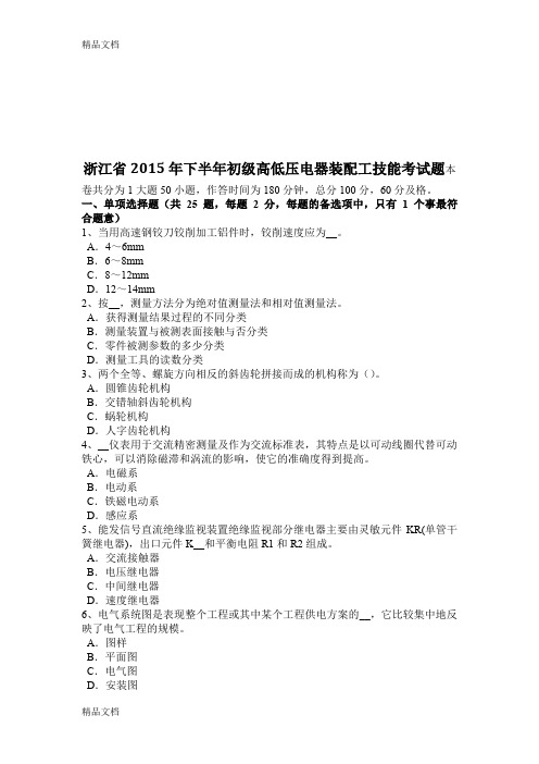 最新浙江省下半年初级高低压电器装配工技能考试题