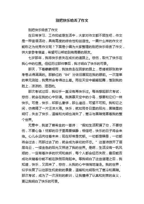 别把快乐给丢了作文