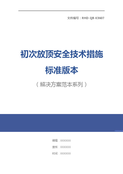 初次放顶安全技术措施标准版本