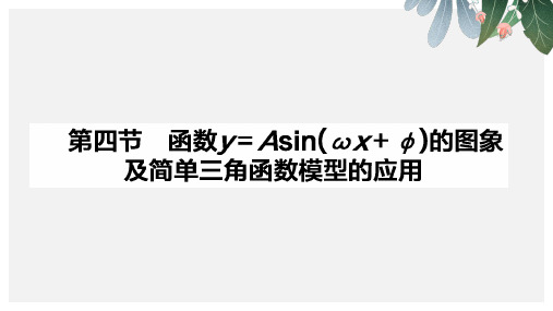 高三数学(理)一轮复习课件3.4 函数y=Asin(ωx+φ)的图象ppt版本