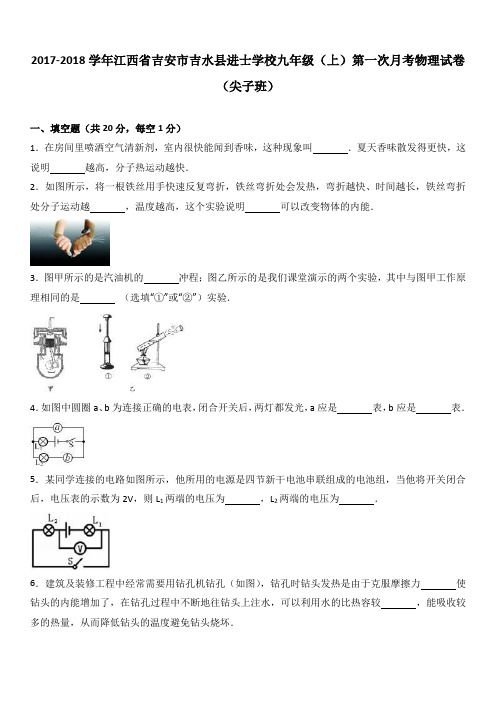 0113.2018年江西省吉安市吉水县进士学校第一次月考试卷