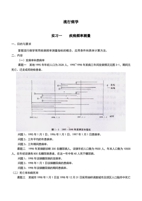 流行病部分实验指导1