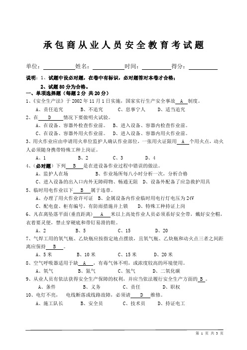 承包商从业人员安全教育考试题带答案