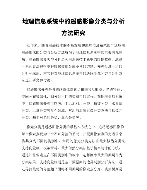 地理信息系统中的遥感影像分类与分析方法研究