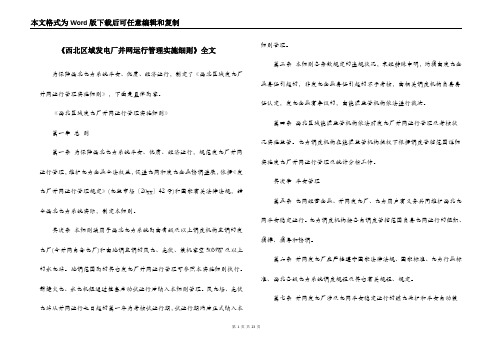 《西北区域发电厂并网运行管理实施细则》全文