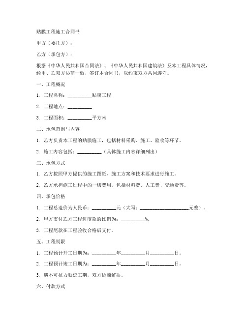 贴膜工程施工合同书样本