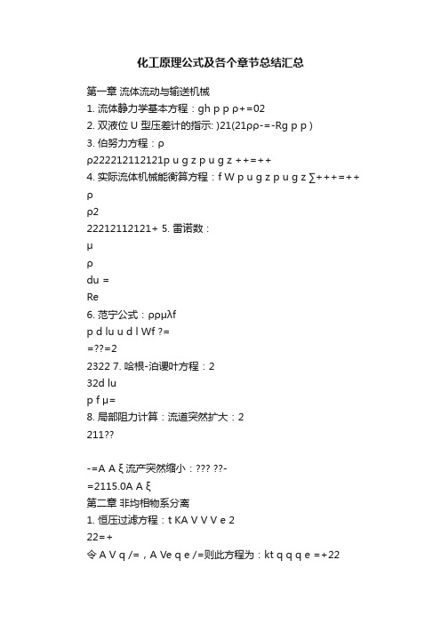 化工原理公式及各个章节总结汇总